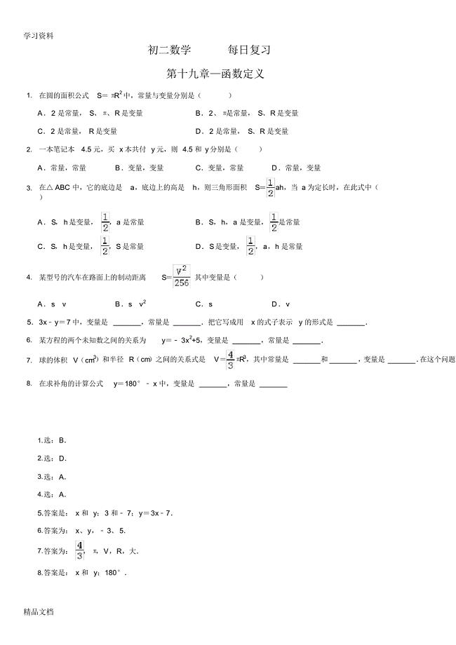 最新初二数学函数相关复习题及答案教学文稿.pdf