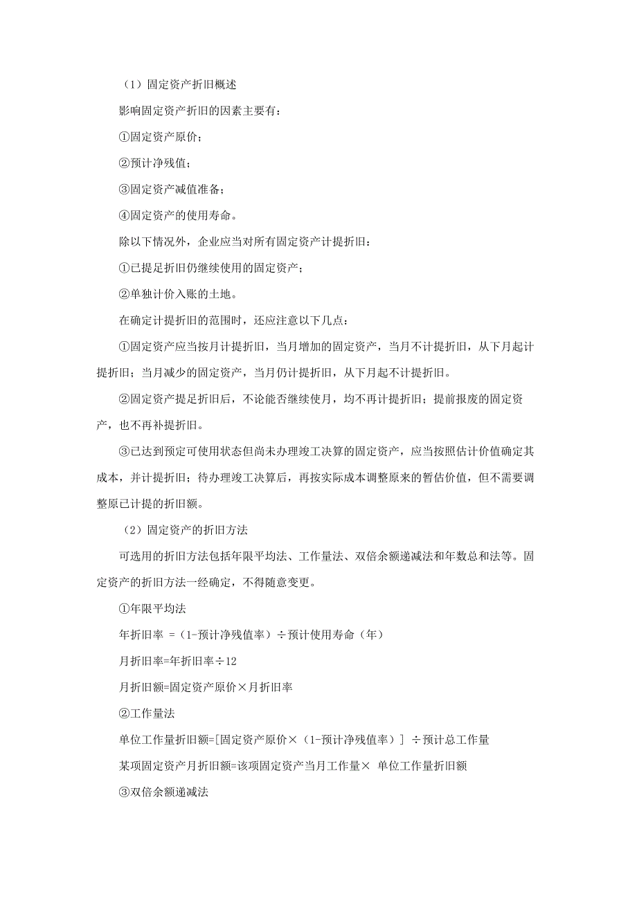 初级会计实务2017新大纲会计职称考点总结第一章第八节_第4页