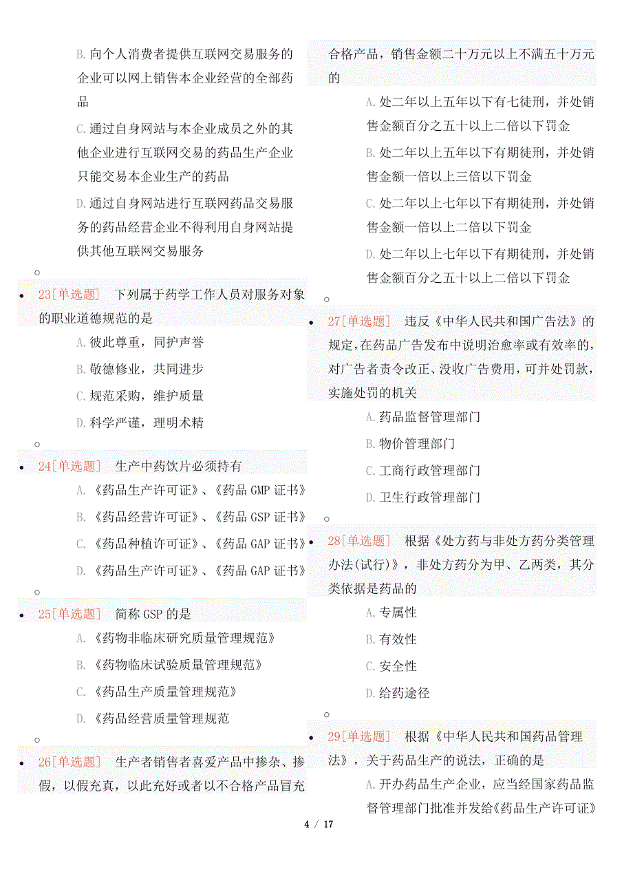 2016年执业药师《药事管理与法规》考前预测卷(1)_第4页