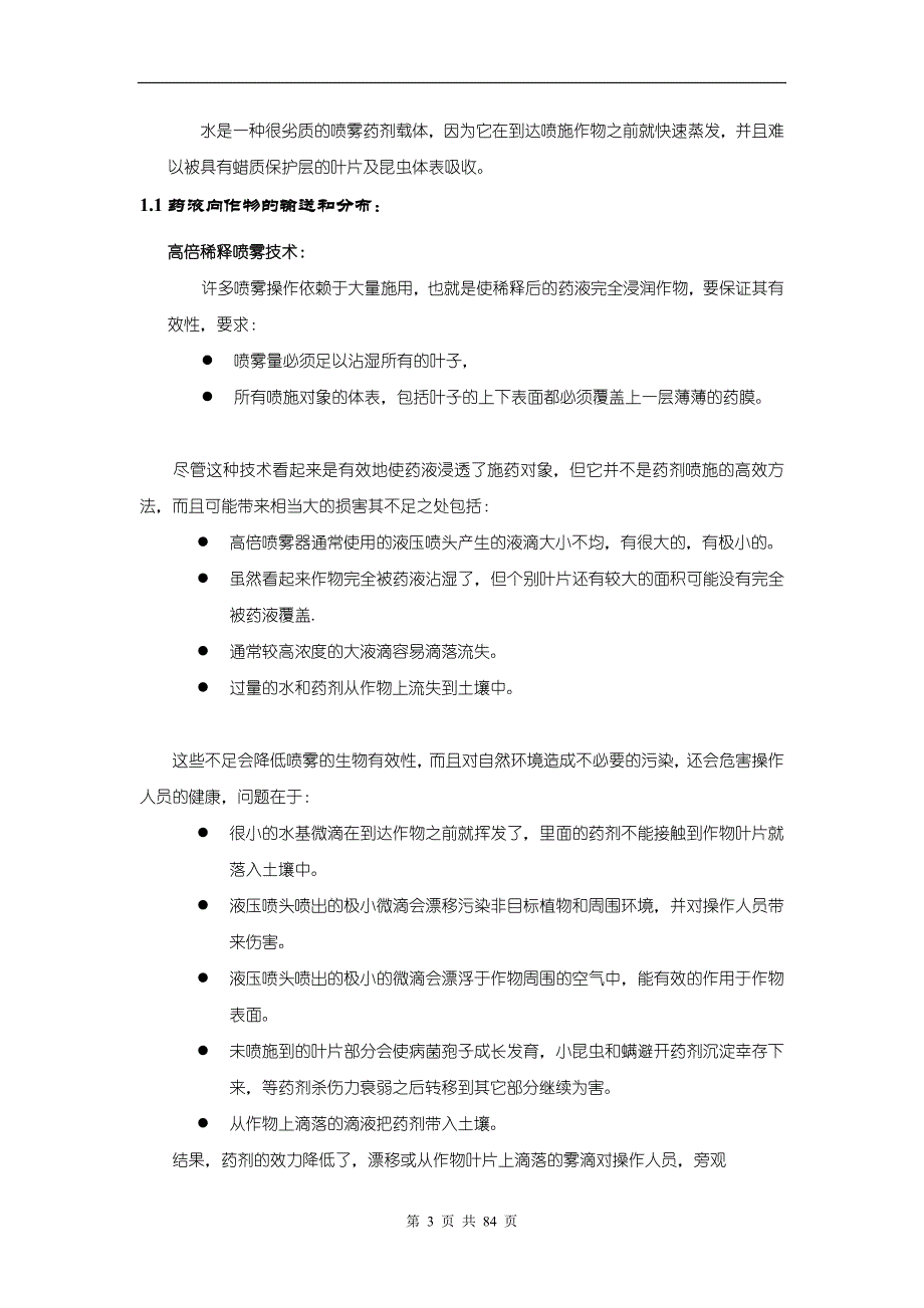 （医疗药品管理）农肥农药喷洒助剂技术手册_第3页