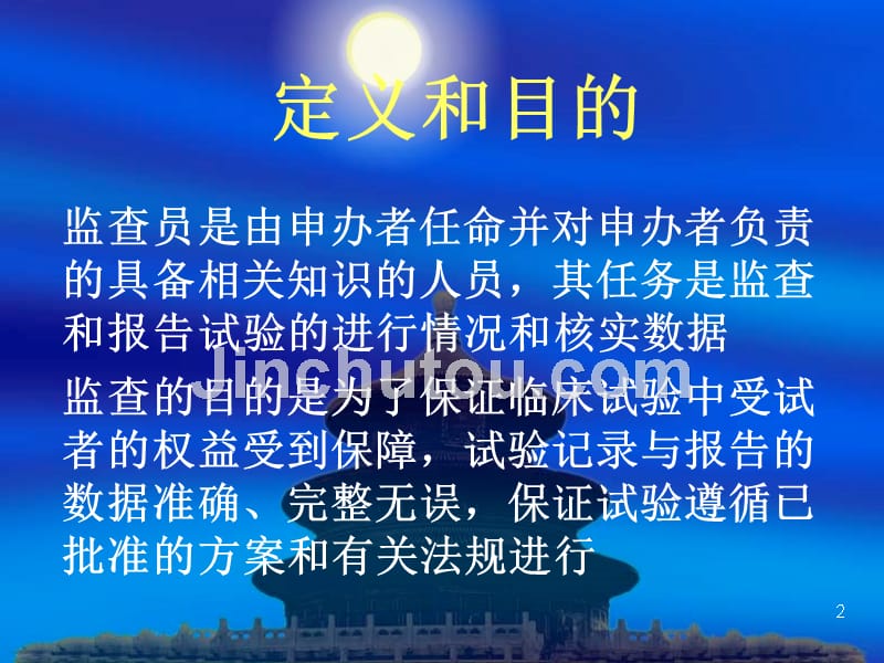 大型临床试验中的监查-马丽媛PPT课件.ppt_第2页