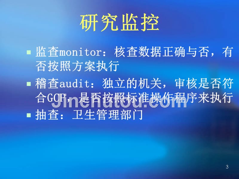 大型临床试验中的监查-马丽媛PPT课件.ppt_第3页