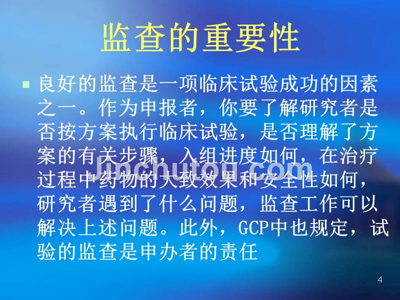 大型临床试验中的监查-马丽媛PPT课件.ppt_第4页