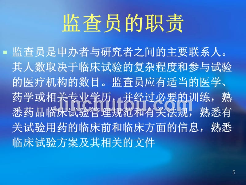 大型临床试验中的监查-马丽媛PPT课件.ppt_第5页