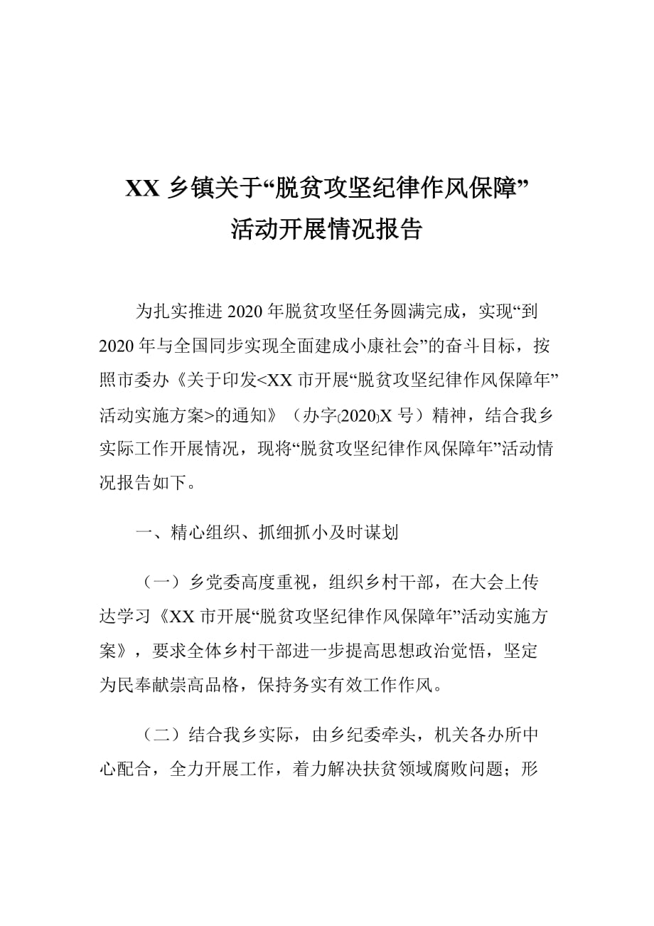 xx乡镇关于“脱贫攻坚纪律作风保障”活动开展情况报告_第1页