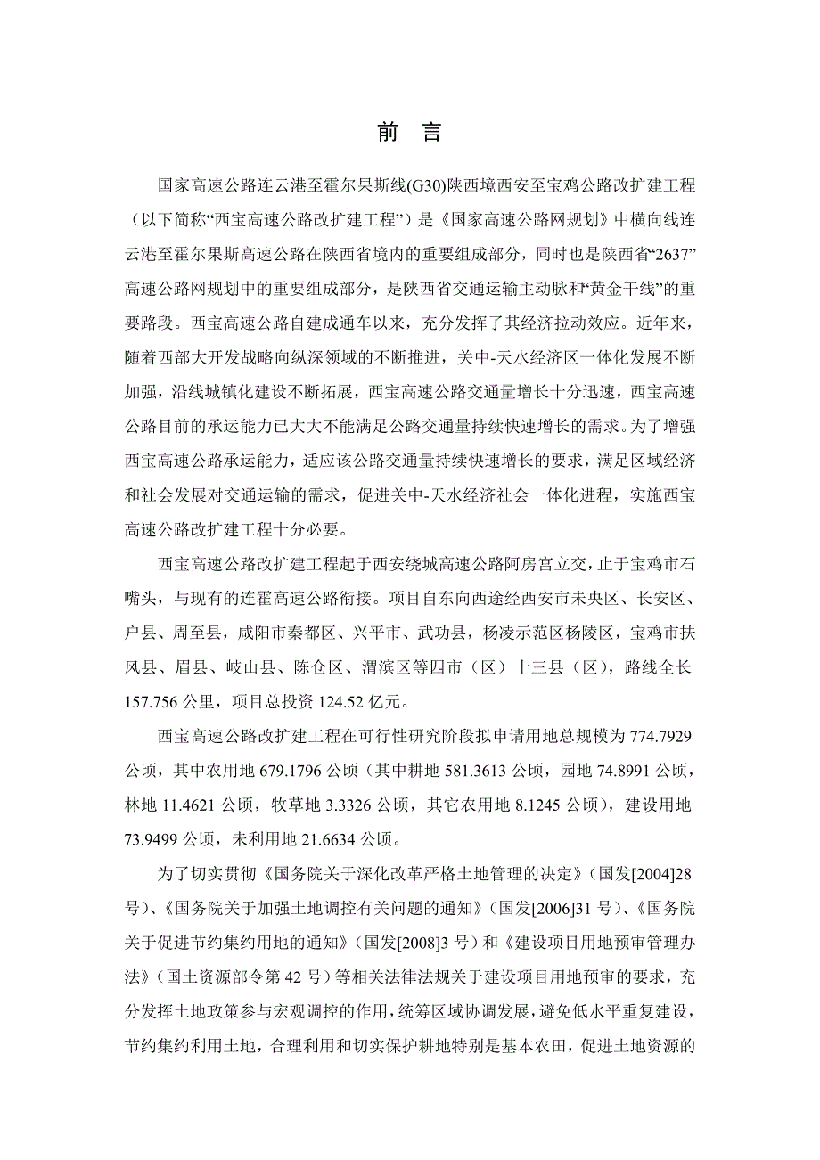 （冶金行业）西宝高速公路改扩建工程土地利用和耕地保护专项报告_第2页