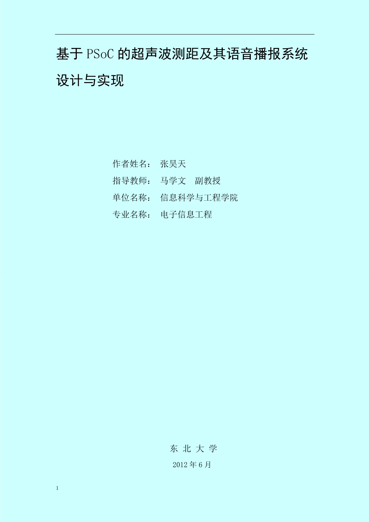 基于PSoC的超声波测距及其语音播报系统设计与实现毕业论文文章教学教案_第1页