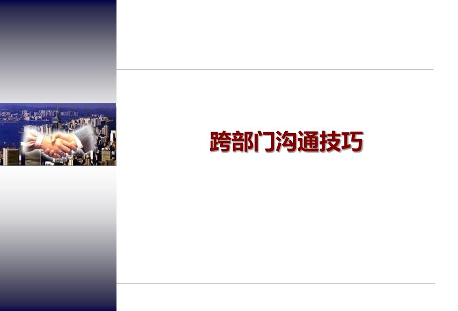 跨部门沟通技巧PPT课件.ppt_第1页