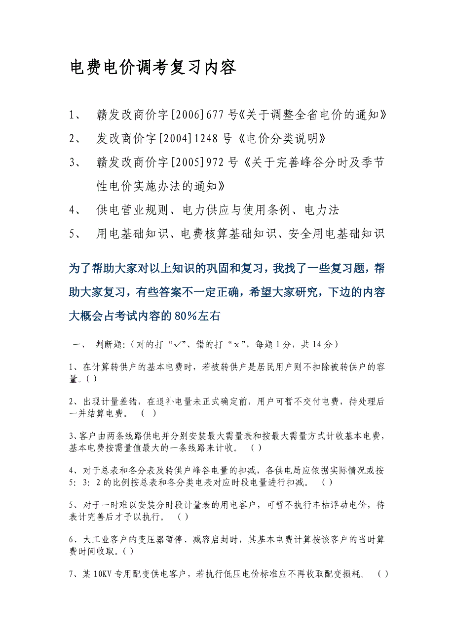 （电力行业）电力电费电价调考复习题_第1页