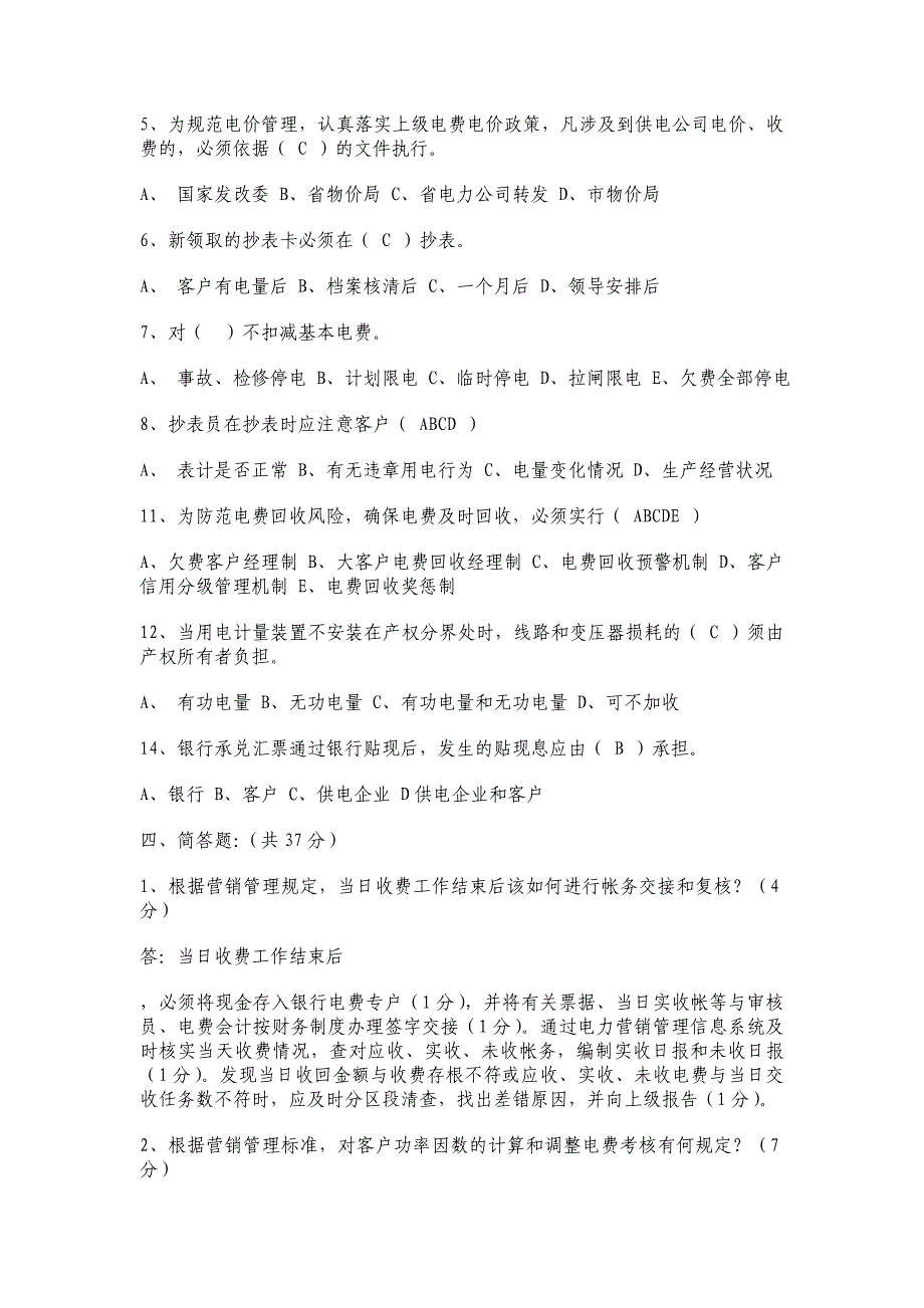 （电力行业）电力电费电价调考复习题_第4页