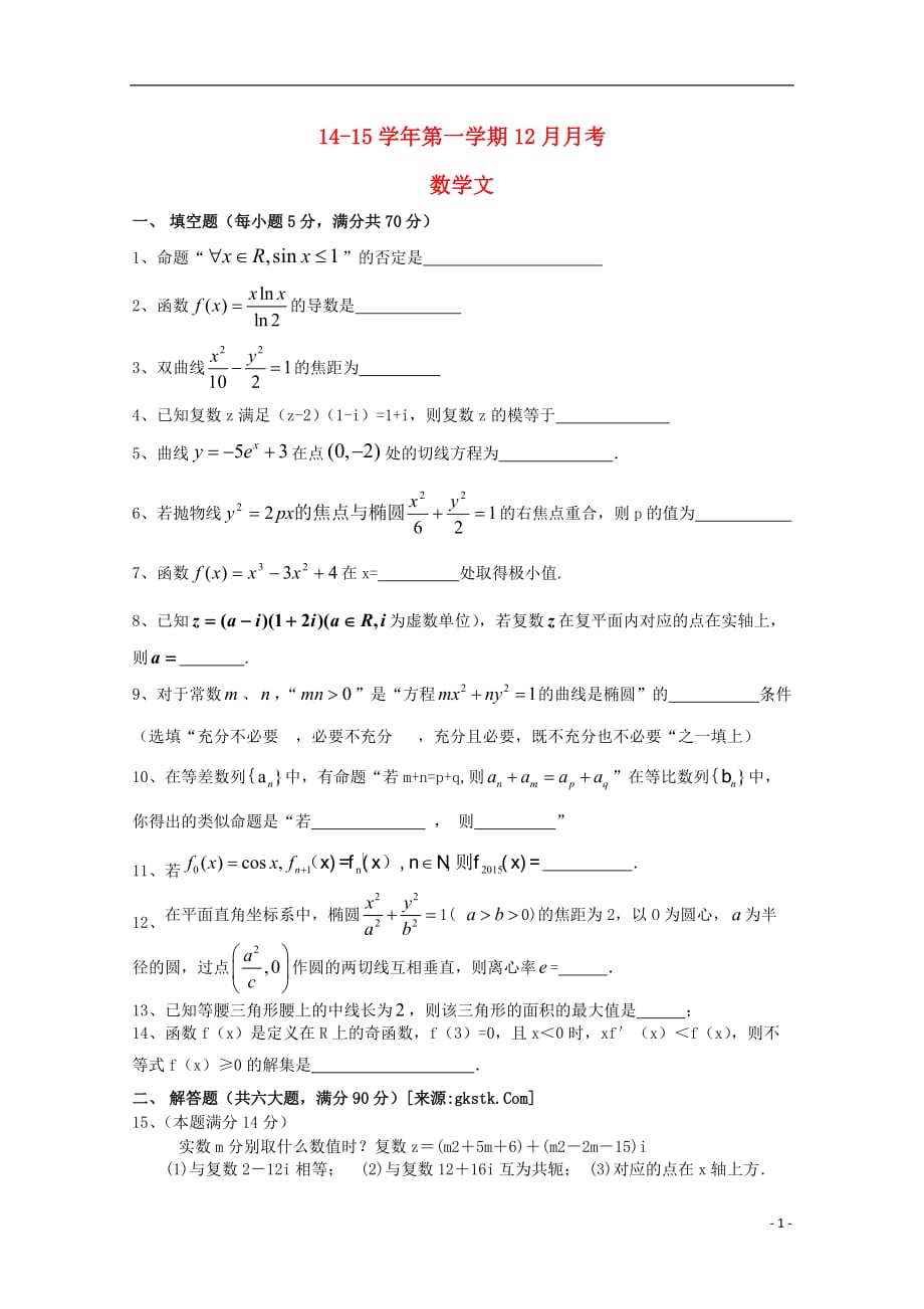 江苏东台创新学校高二数学月考文不全.doc_第1页