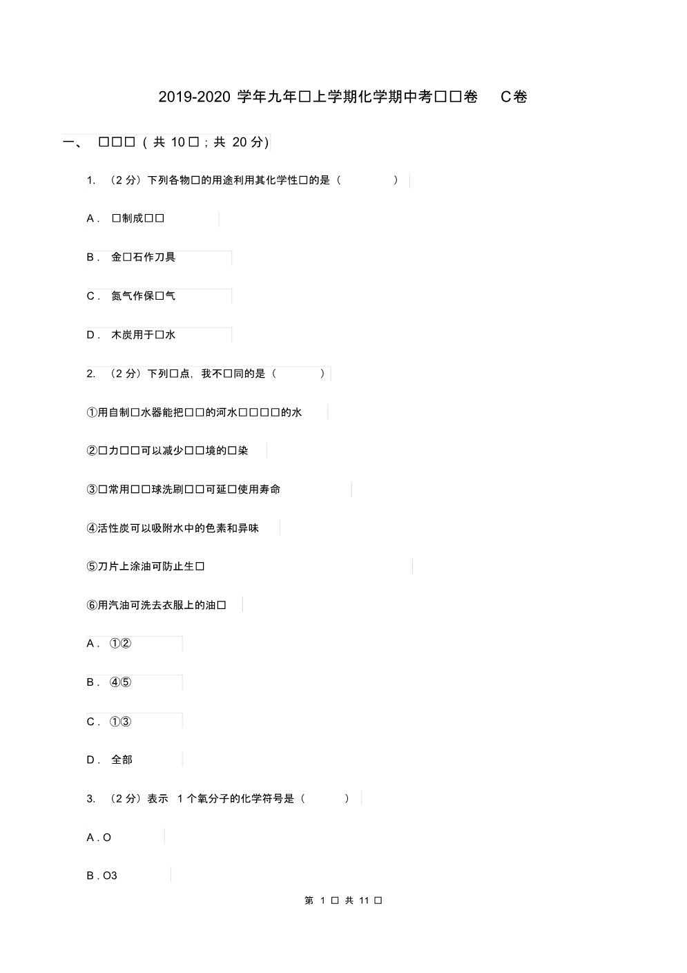 2019-2020学年九年级上学期化学期中考试试卷C卷.pdf_第1页