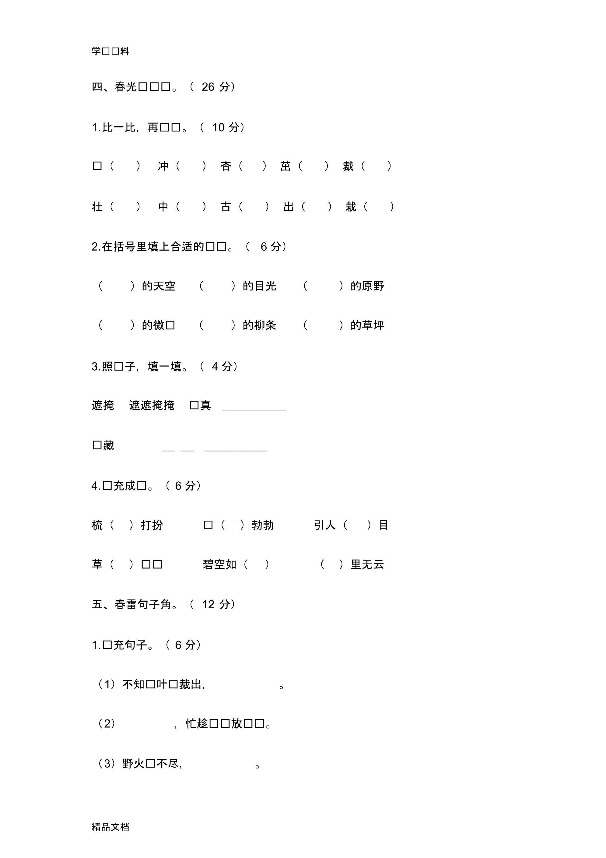 最新小学二级语文下册《第一单元》测试题及答案说课讲解.pdf_第2页