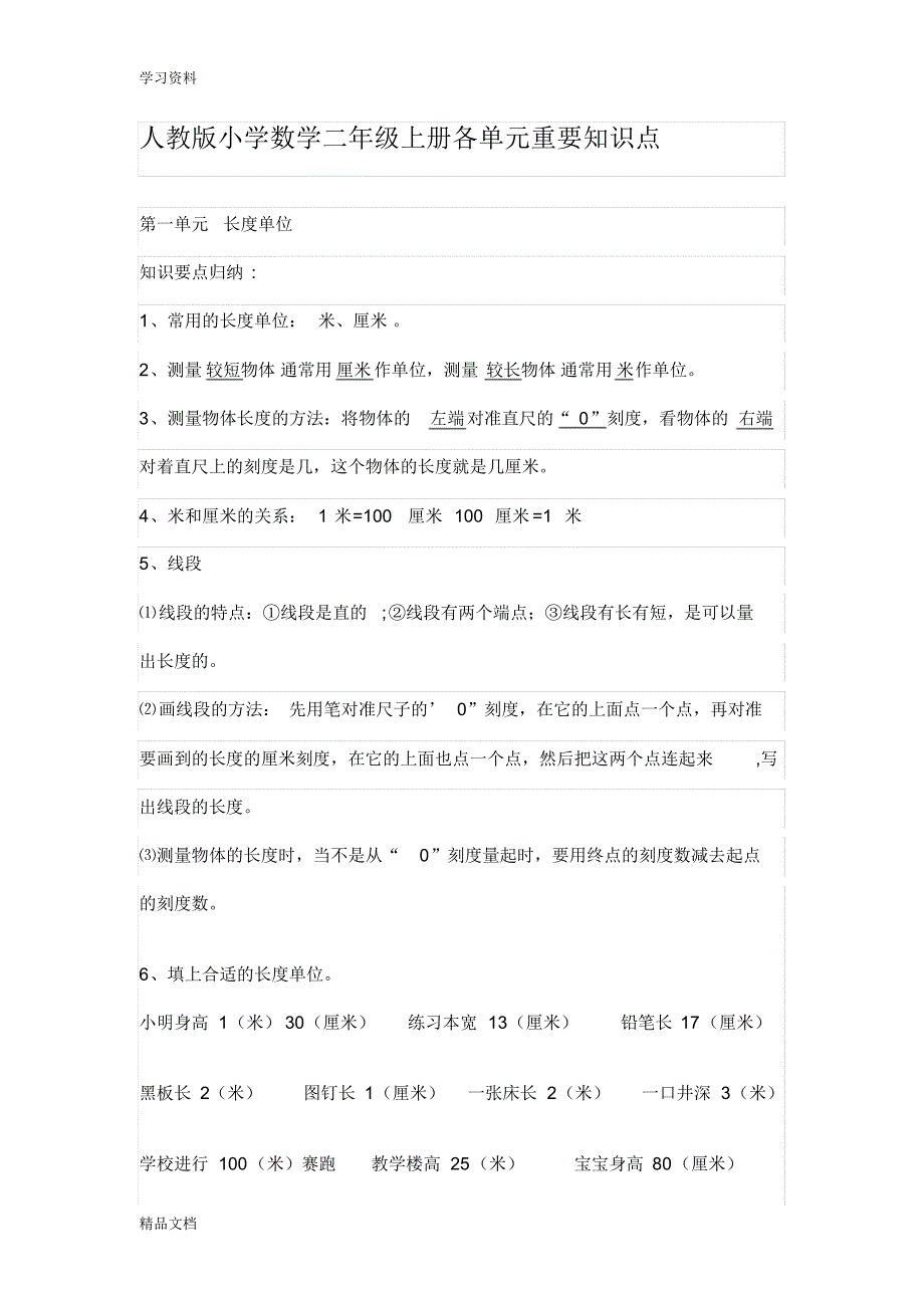 最新人教版小学数学二级上册各单元重要知识复习进程.pdf_第1页