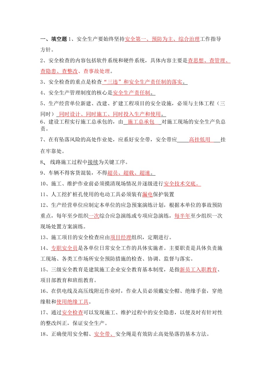 安全生产习题库.doc_第1页