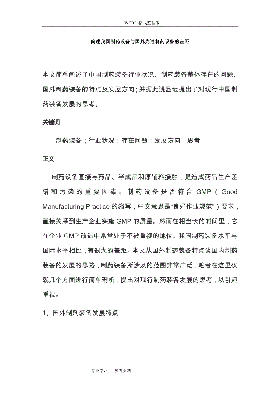 简述我国制药设备及国外先进制药设备的差距_第1页