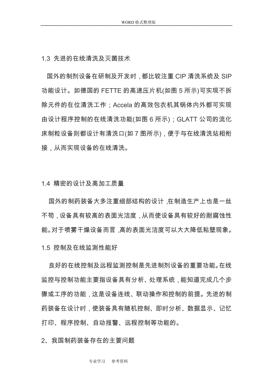 简述我国制药设备及国外先进制药设备的差距_第3页