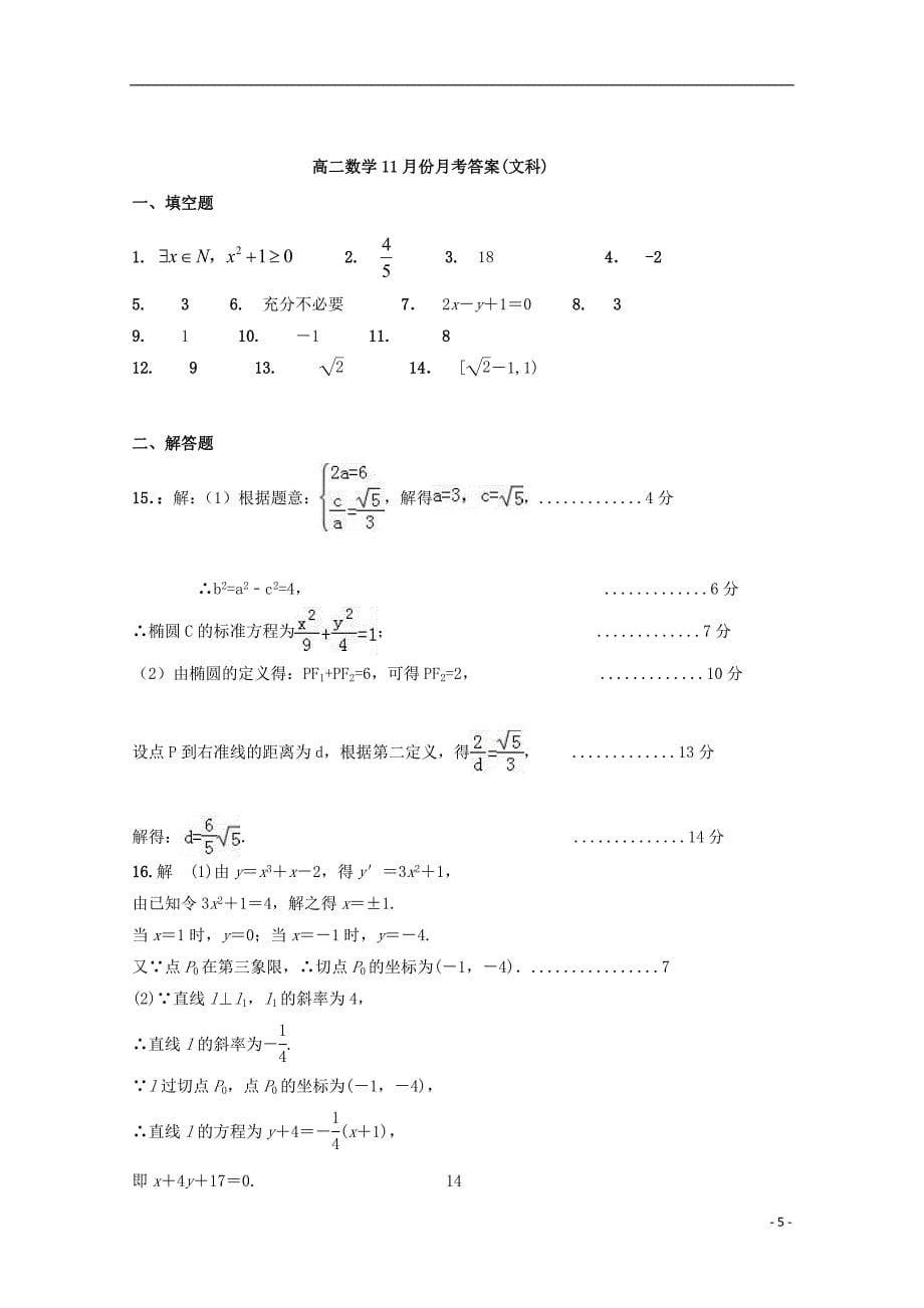 江苏东台创新学校高二数学月考文 .doc_第5页
