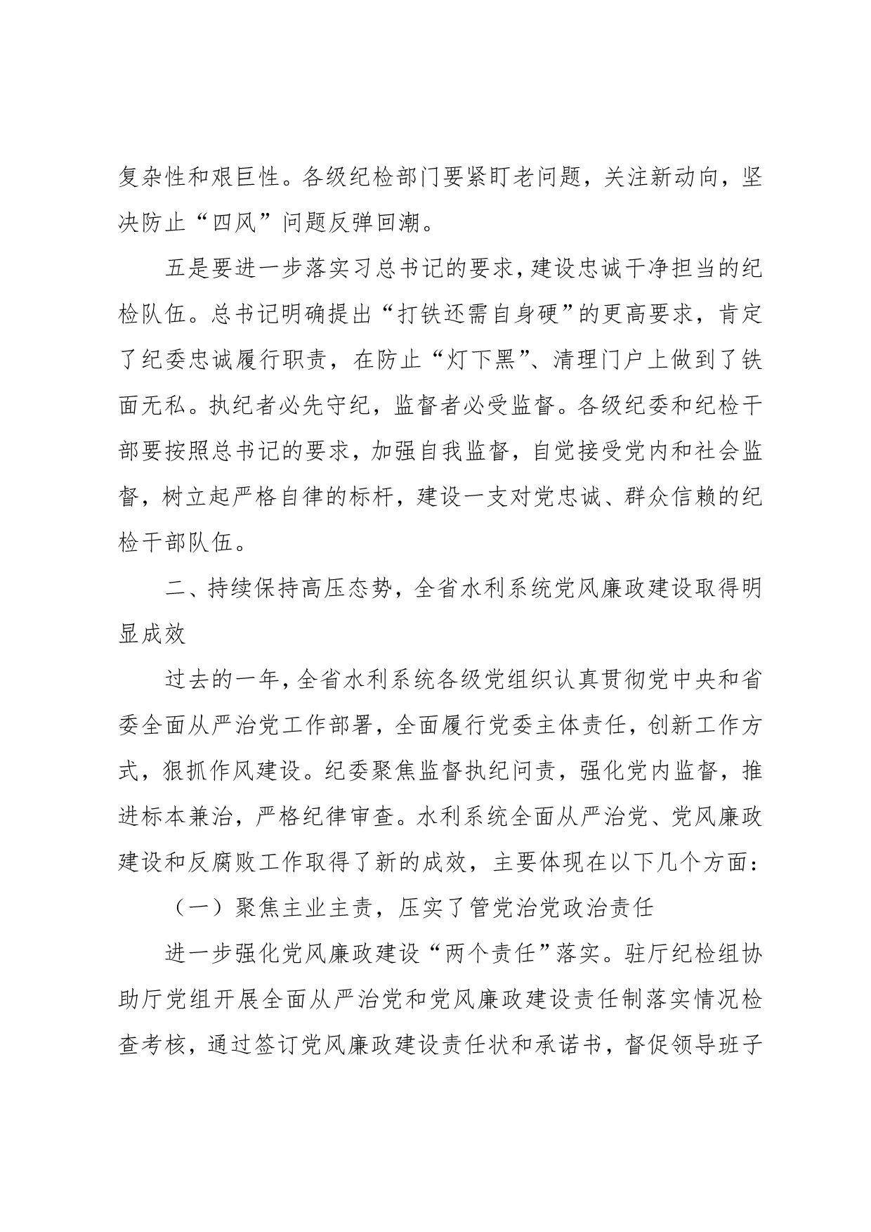 在某年全省水利系统党风廉政建设工作会议上的讲话_第4页