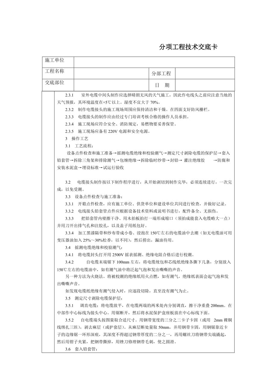 （电力行业）技术交底北京建工集团通用()KV油纸绝缘电缆接头制作_第2页