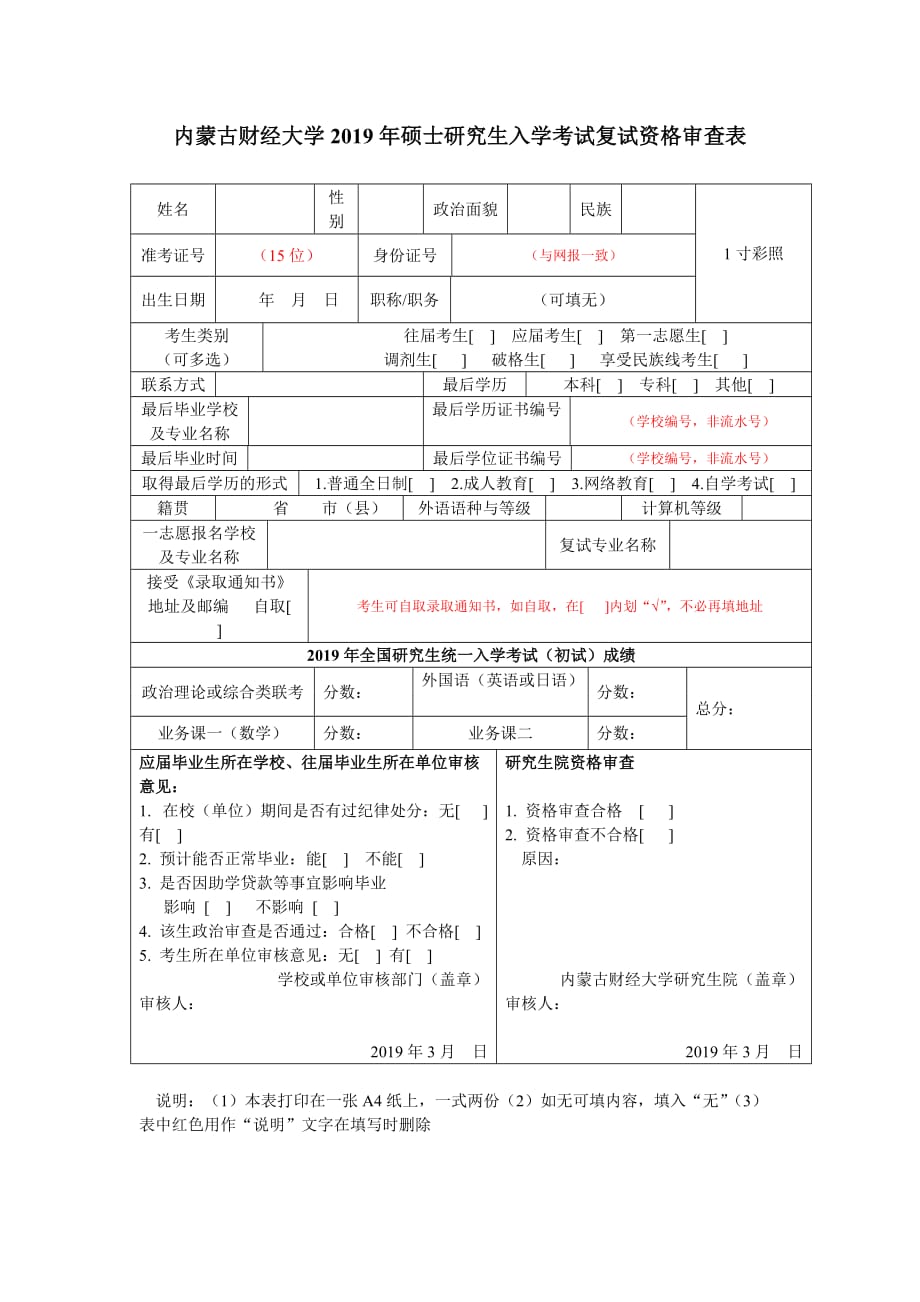 内蒙古财经大学 硕士研究生入学考试复试资格审查表_第1页