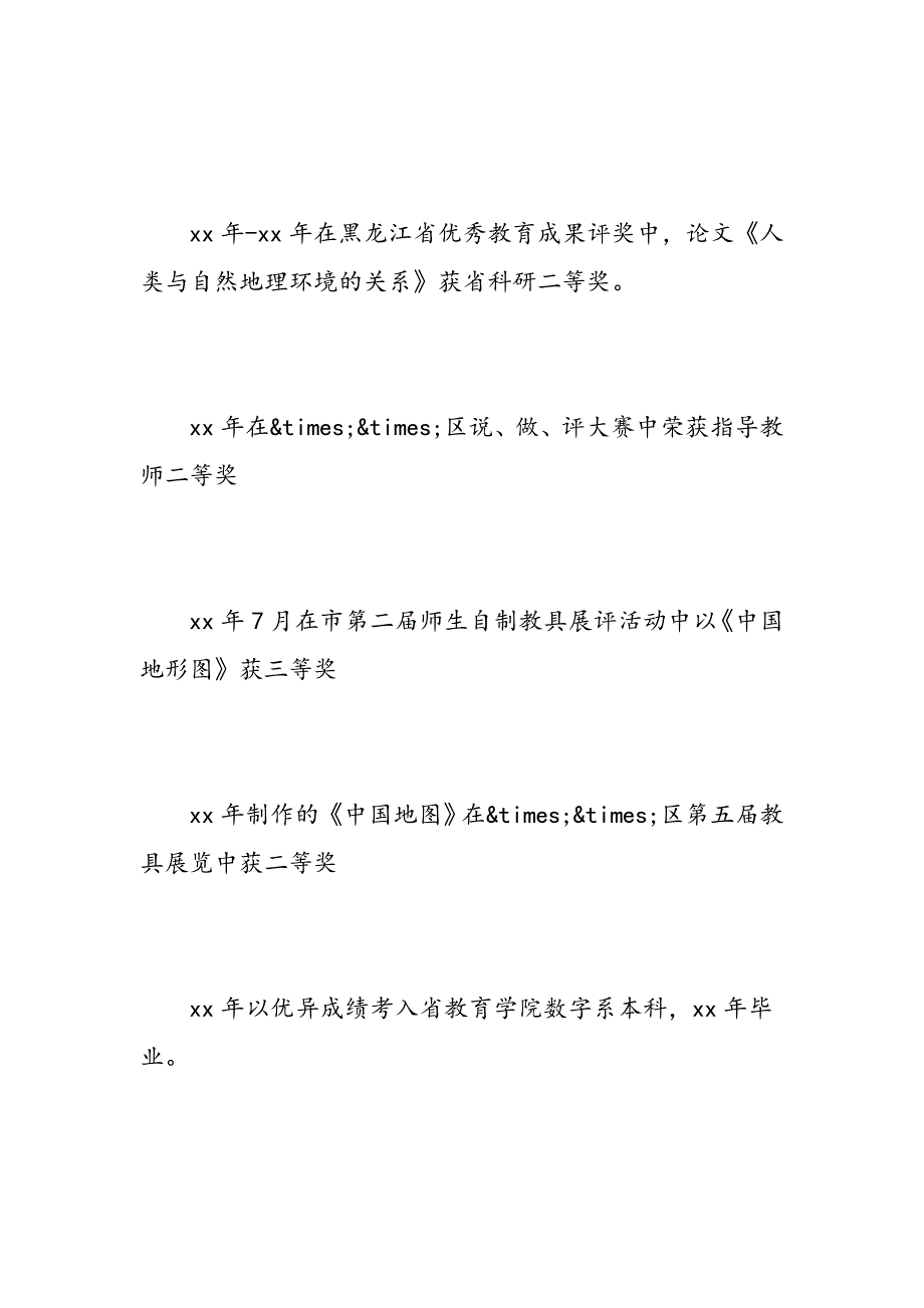 关于教师简历方面的自我评价精选范文_第2页