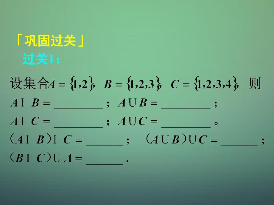 湖南高中数学1.1.3集合的基本运算课件新人教A必修1 .ppt_第3页