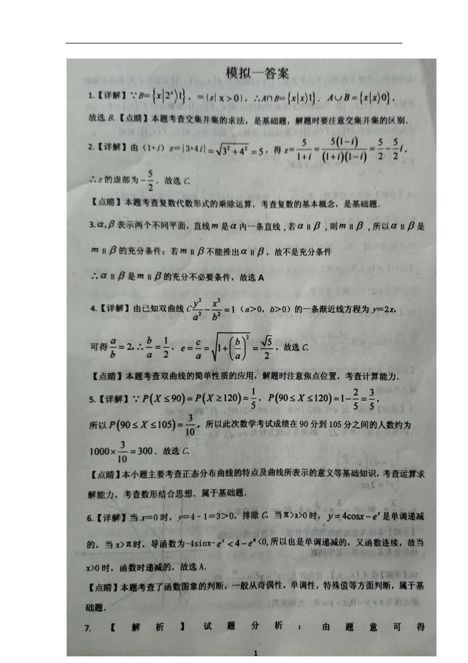 山东枣庄第八中学东校区高三数学一调模拟考试 .doc_第5页