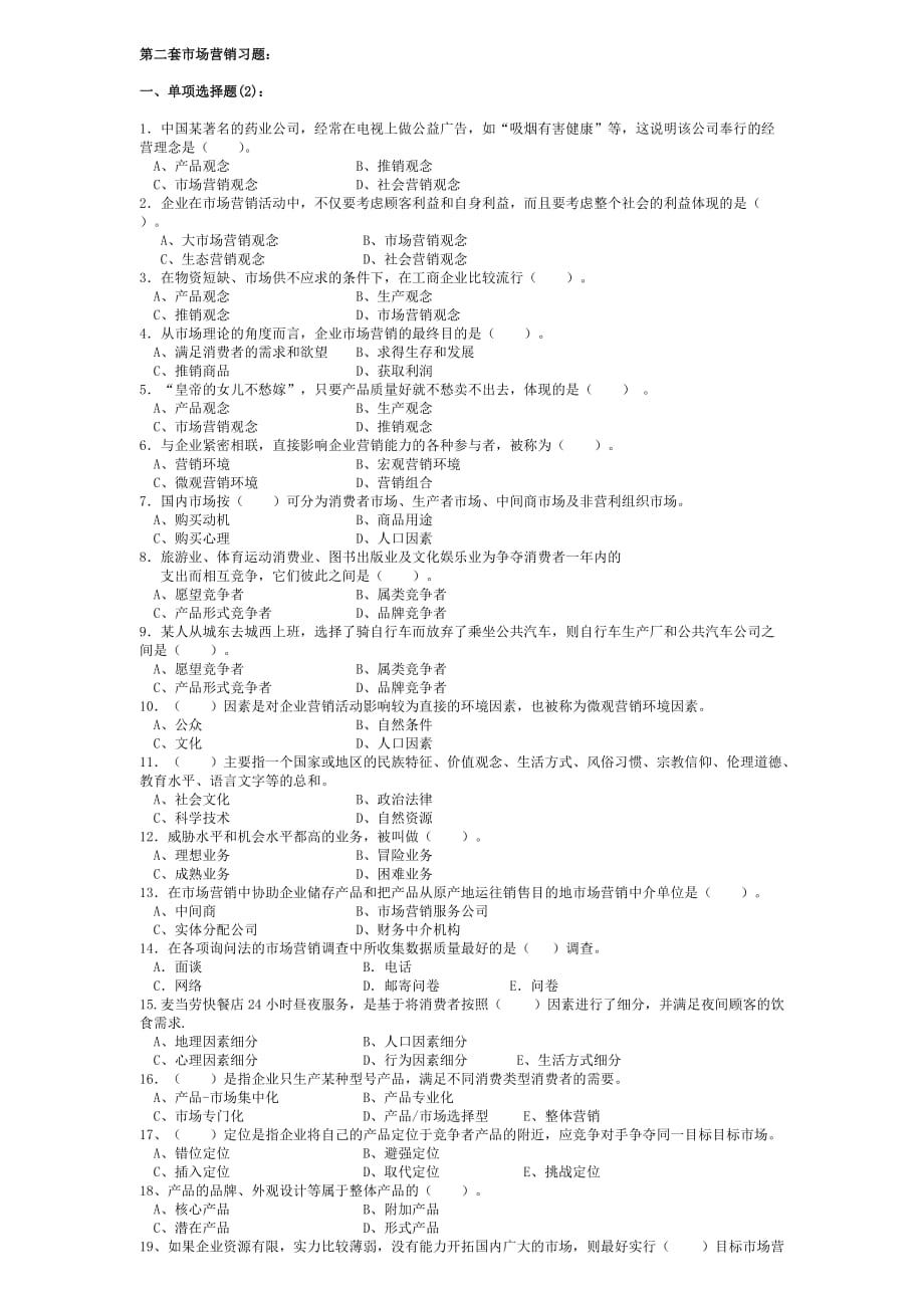 市场营销习题第二套题_第1页