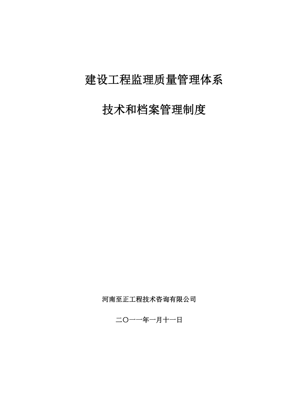 （质量认证）建设工程监理质量管理体系_第1页