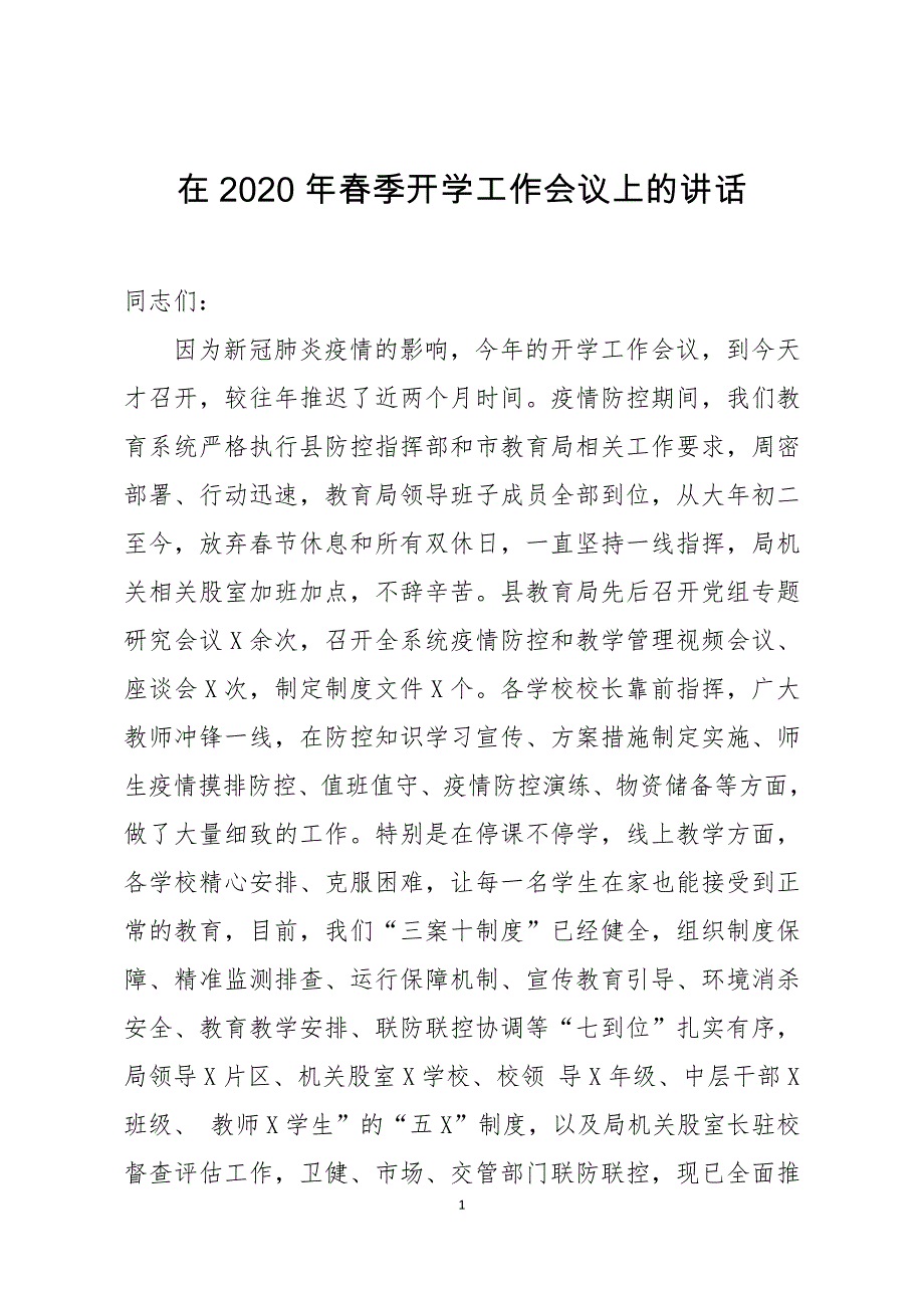 在2020年春季开学工作会议上的讲话及网上授课情况总结_第1页