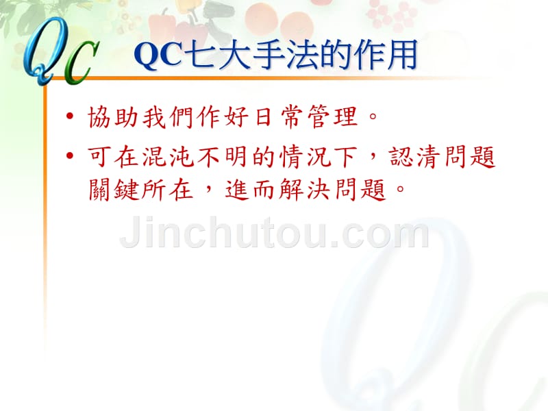 QC七大手法的作用与运用_第1页