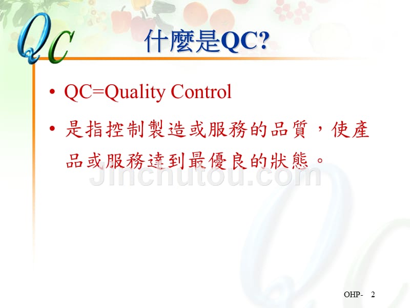 QC七大手法的作用与运用_第2页