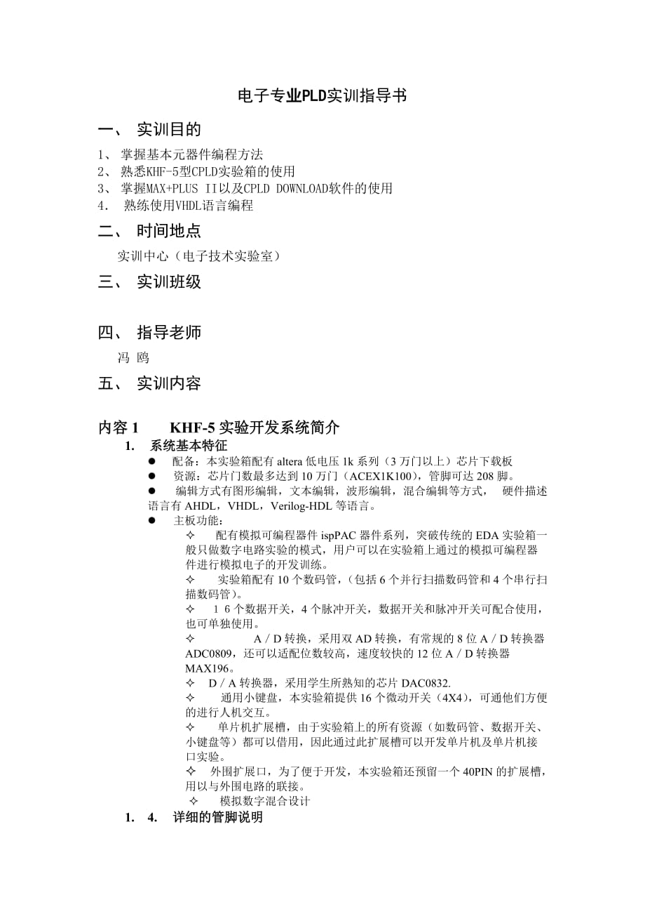 （PLD可编程逻辑器件）实训指导书_第1页