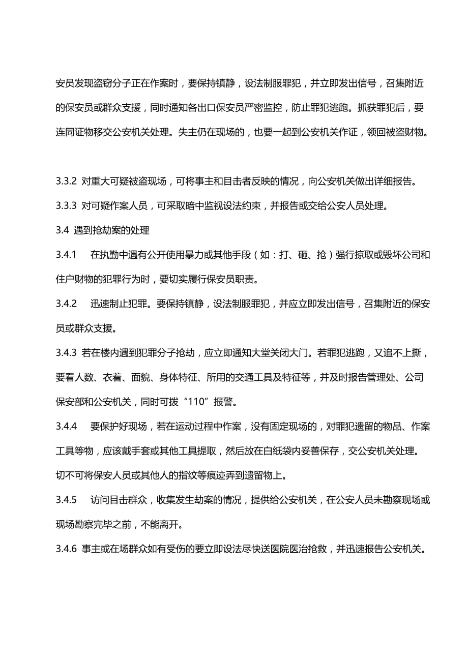 刑事、治安突发事件处理管理规程_第3页