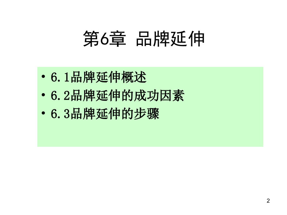 品牌管理第六章——第八章PPT课件.ppt_第2页