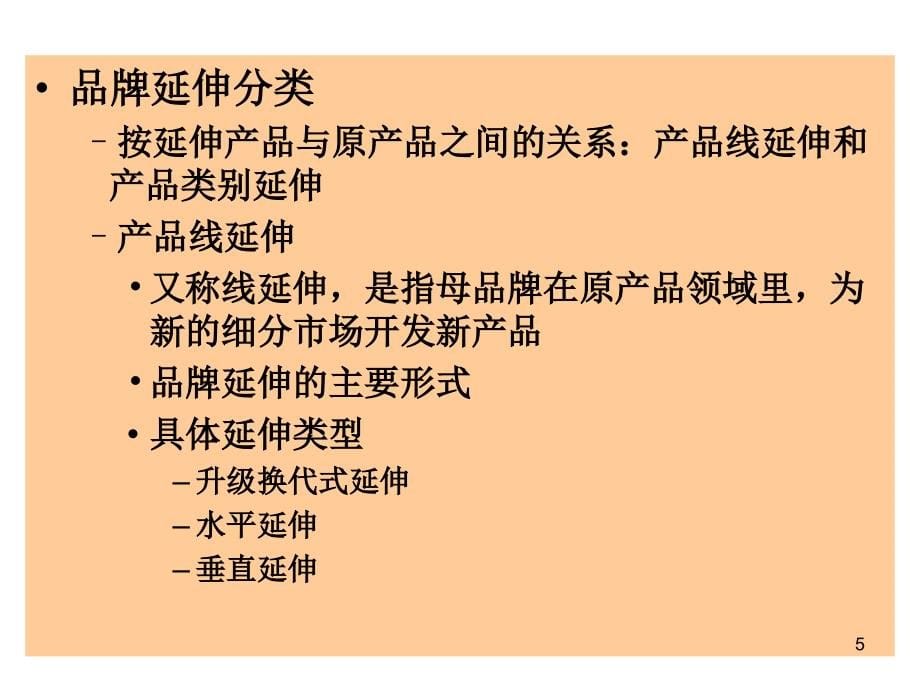 品牌管理第六章——第八章PPT课件.ppt_第5页