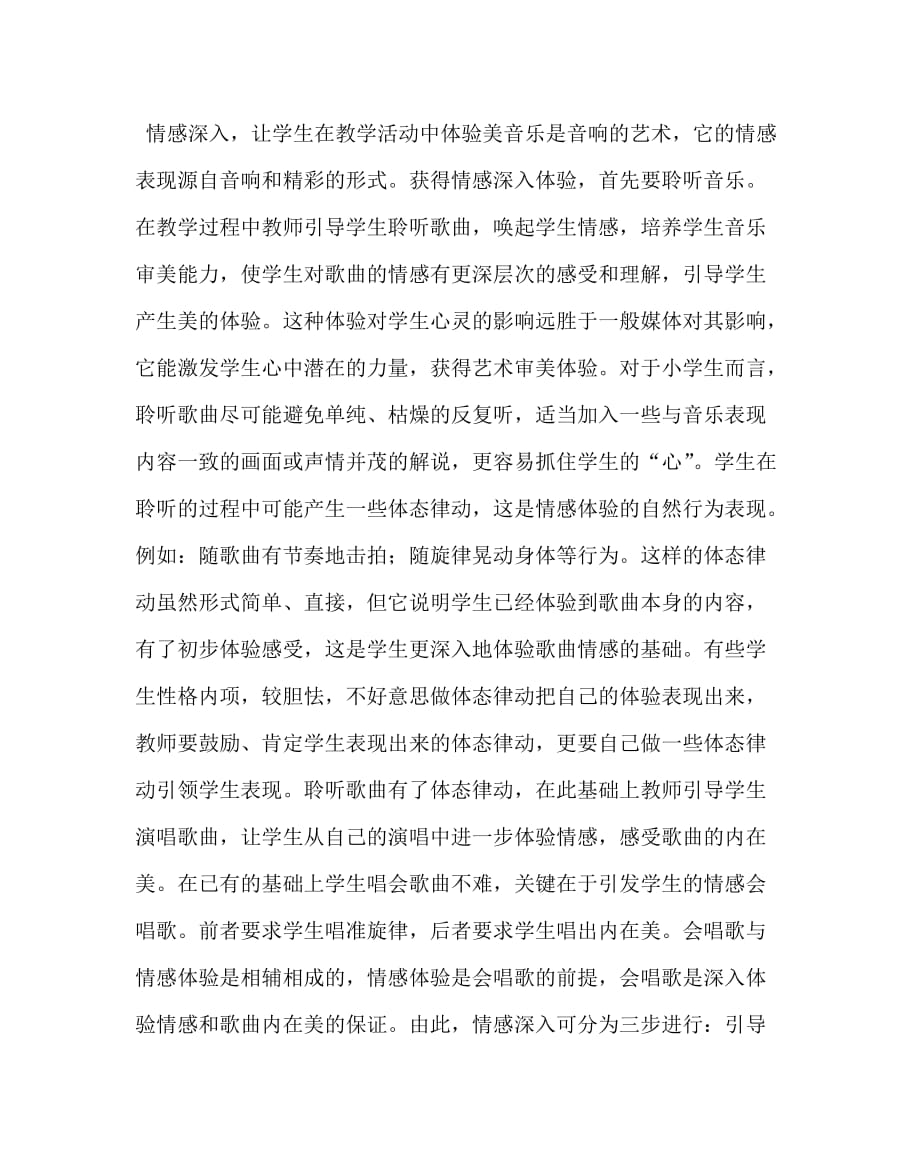 音乐（心得）之构建音乐体验教学模式 实现主导与主体的统一_第3页