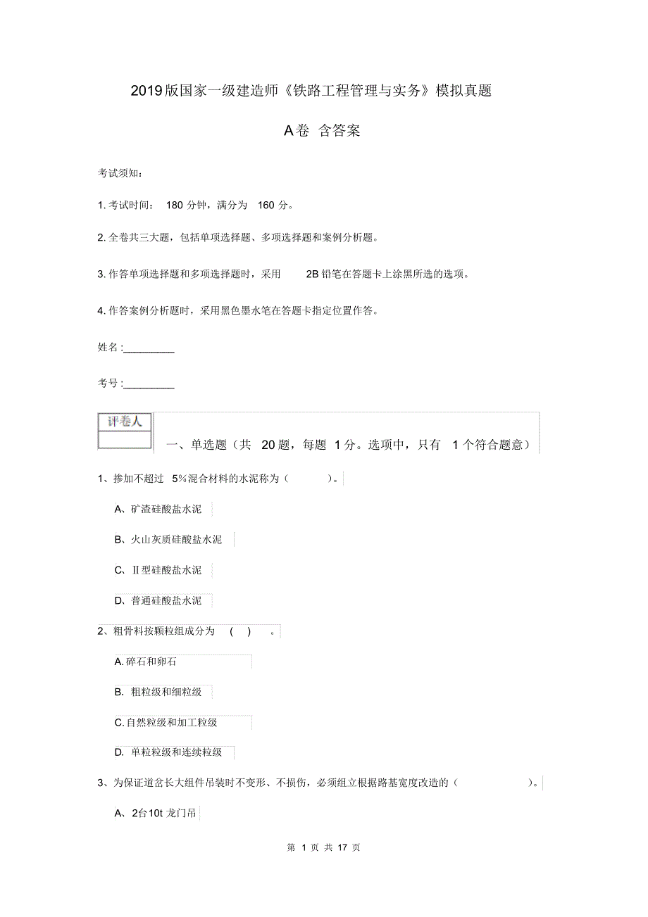 2019版国家一级建造师《铁路工程管理与实务》模拟真题A卷含答案.pdf_第1页