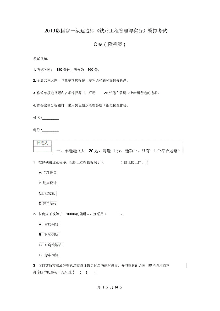 2019版国家一级建造师《铁路工程管理与实务》模拟考试C卷(附答案).pdf_第1页