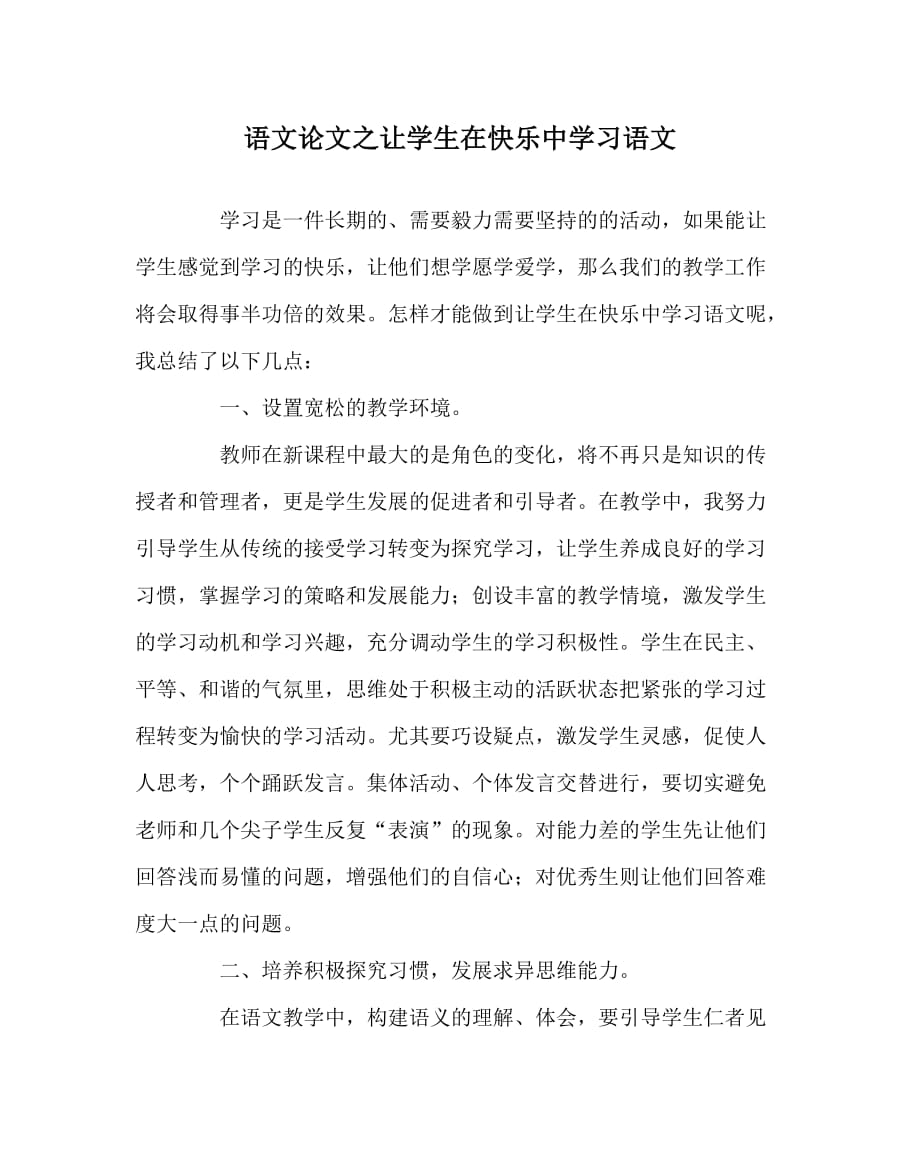 语文（心得）之让学生在快乐中学习语文_第1页