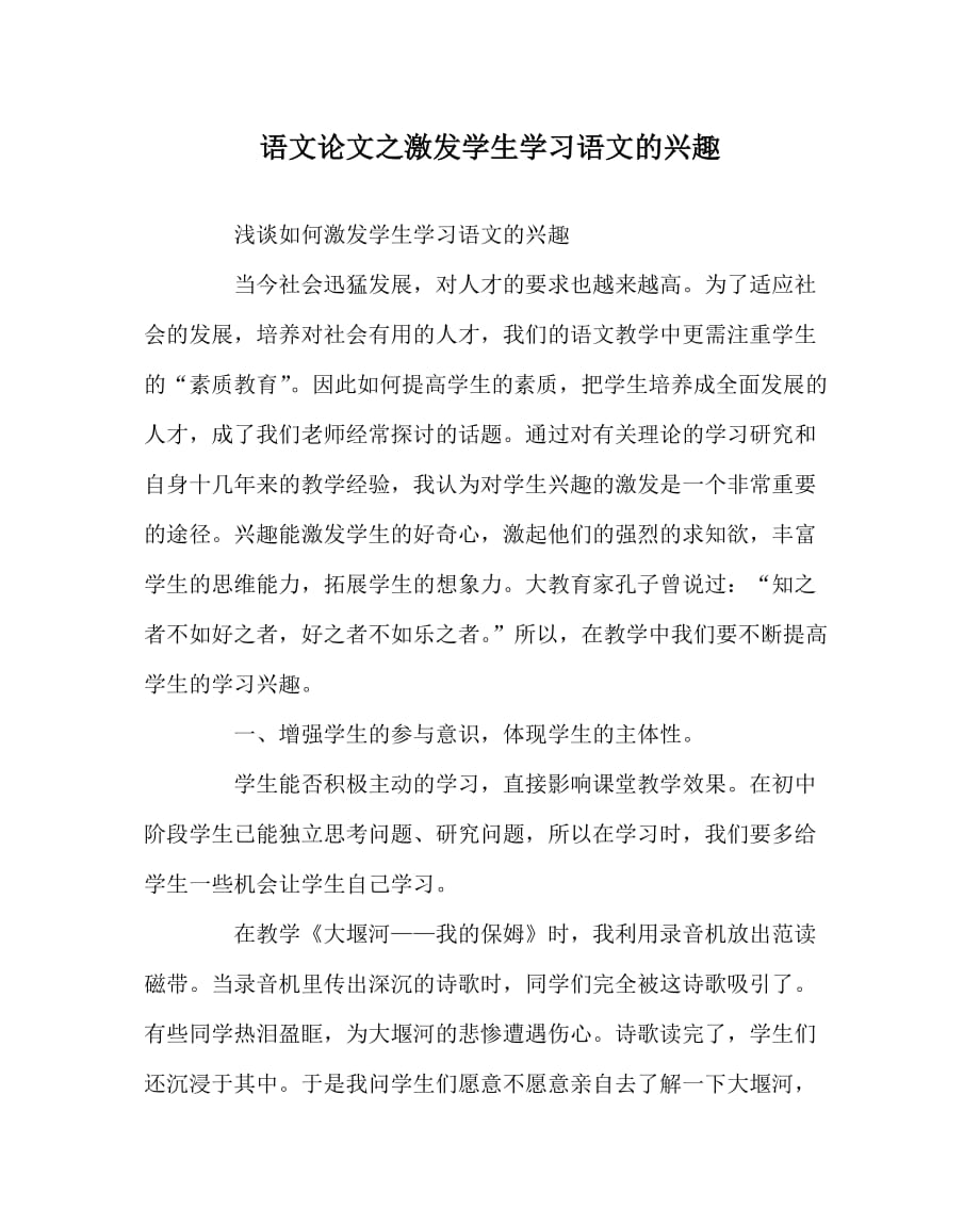 语文（心得）之激发学生学习语文的兴趣_第1页