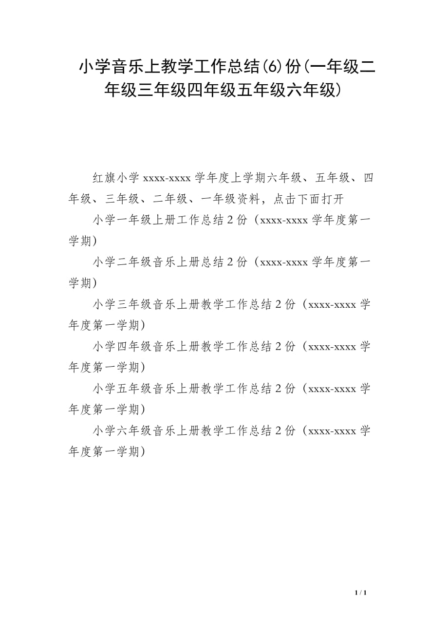 小学音乐上教学工作总结(6)份(一年级二年级三年级四年级五年级六年级)_第1页