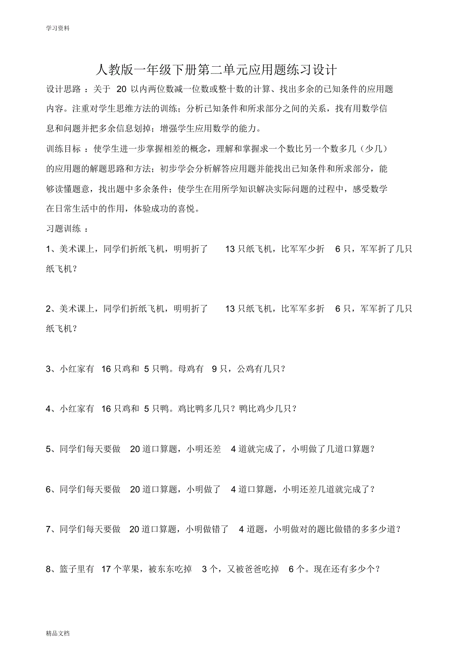 最新人教版小学数学一级下册第二单元应用题过关练习上课讲义.pdf_第1页