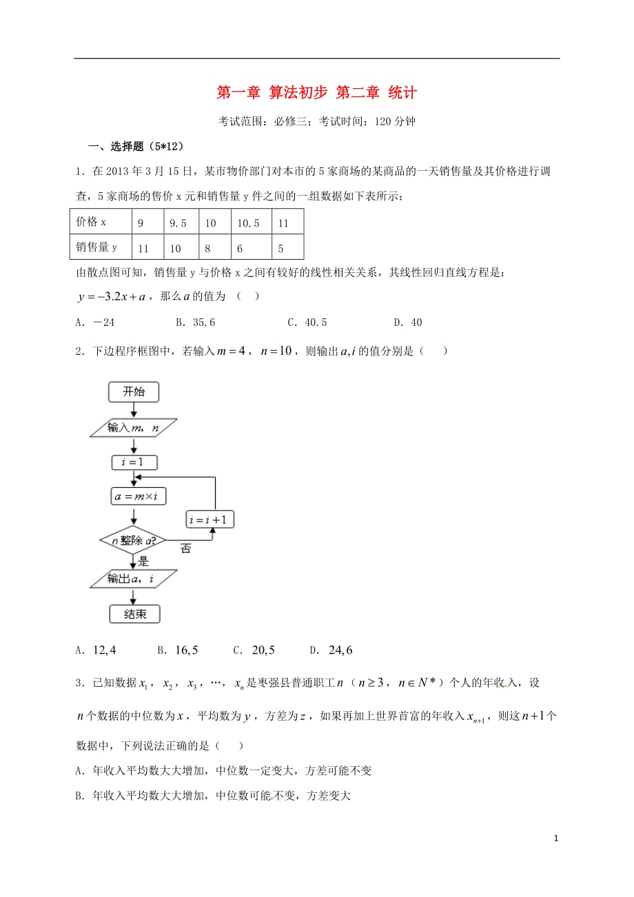 福建福清高中数学第一章算法初步第二章统计测无答案新人教A必修3.doc_第1页