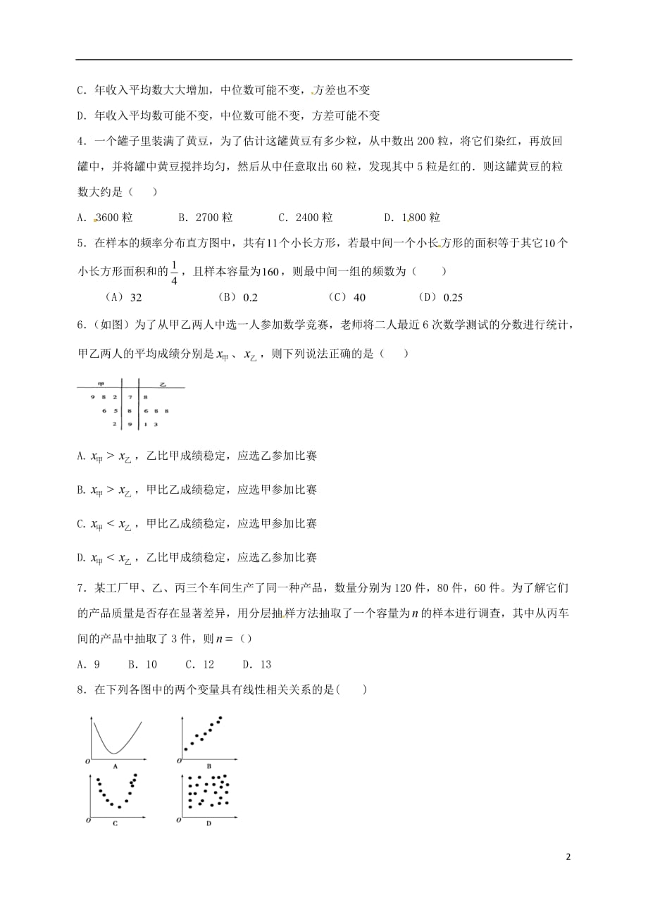 福建福清高中数学第一章算法初步第二章统计测无答案新人教A必修3.doc_第2页