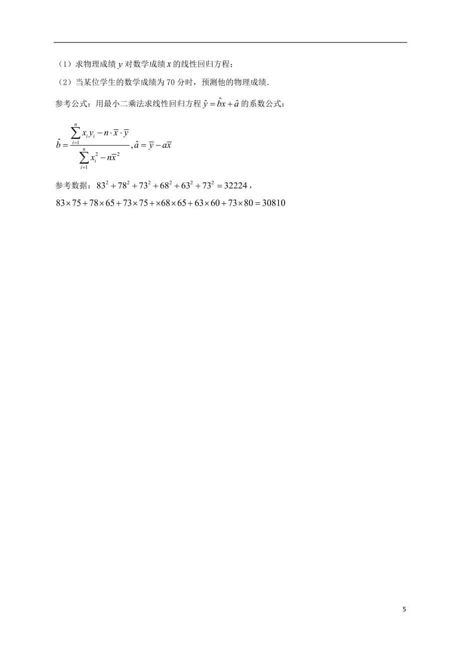 福建福清高中数学第一章算法初步第二章统计测无答案新人教A必修3.doc_第5页