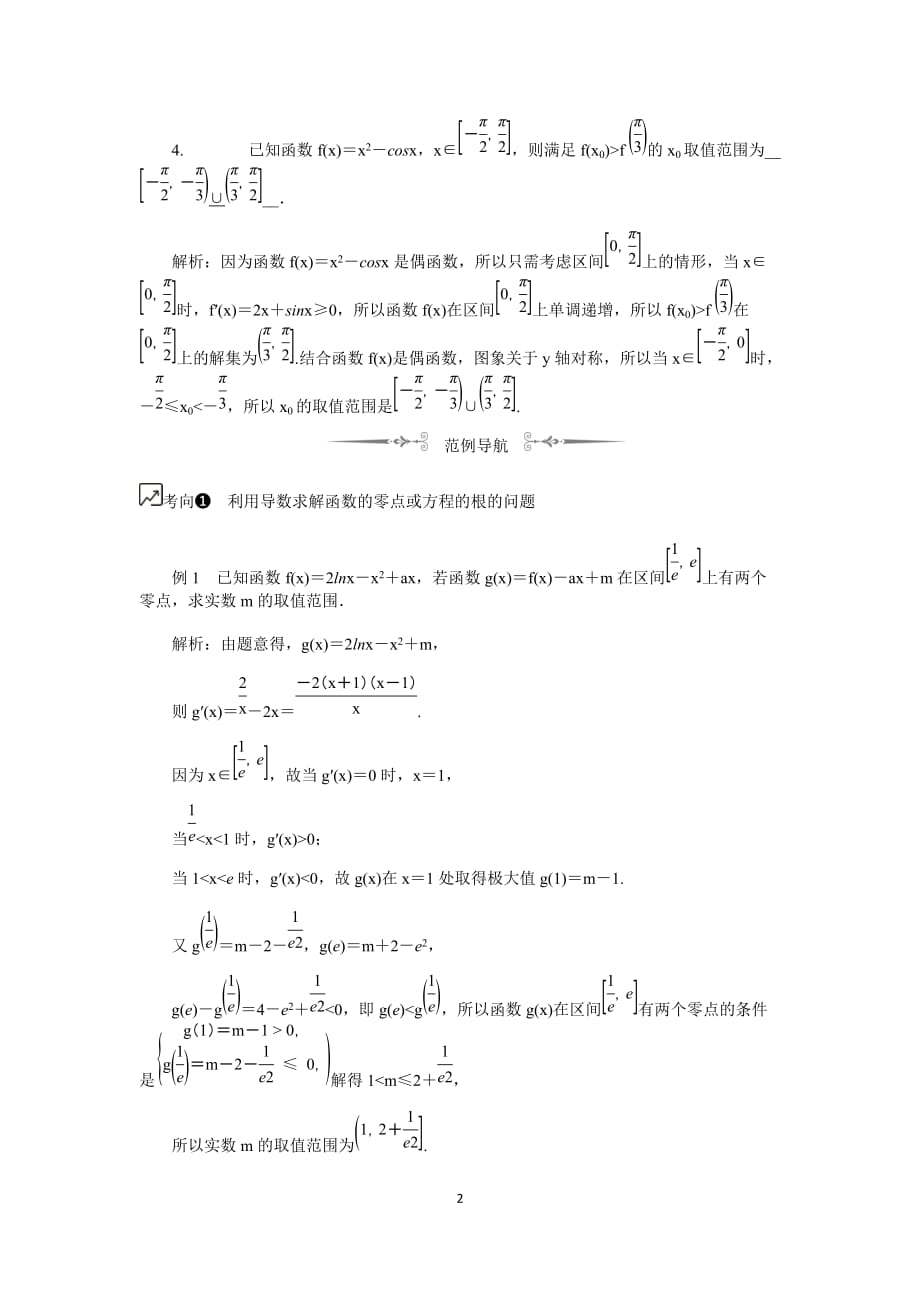 江苏高考数学一轮复习《导数在研究函数中的应用（2）》 教程学案_第2页