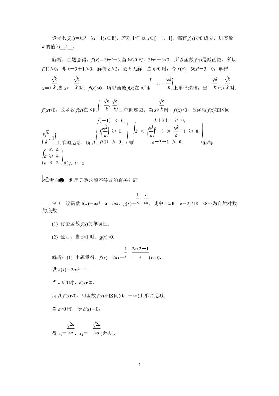 江苏高考数学一轮复习《导数在研究函数中的应用（2）》 教程学案_第4页