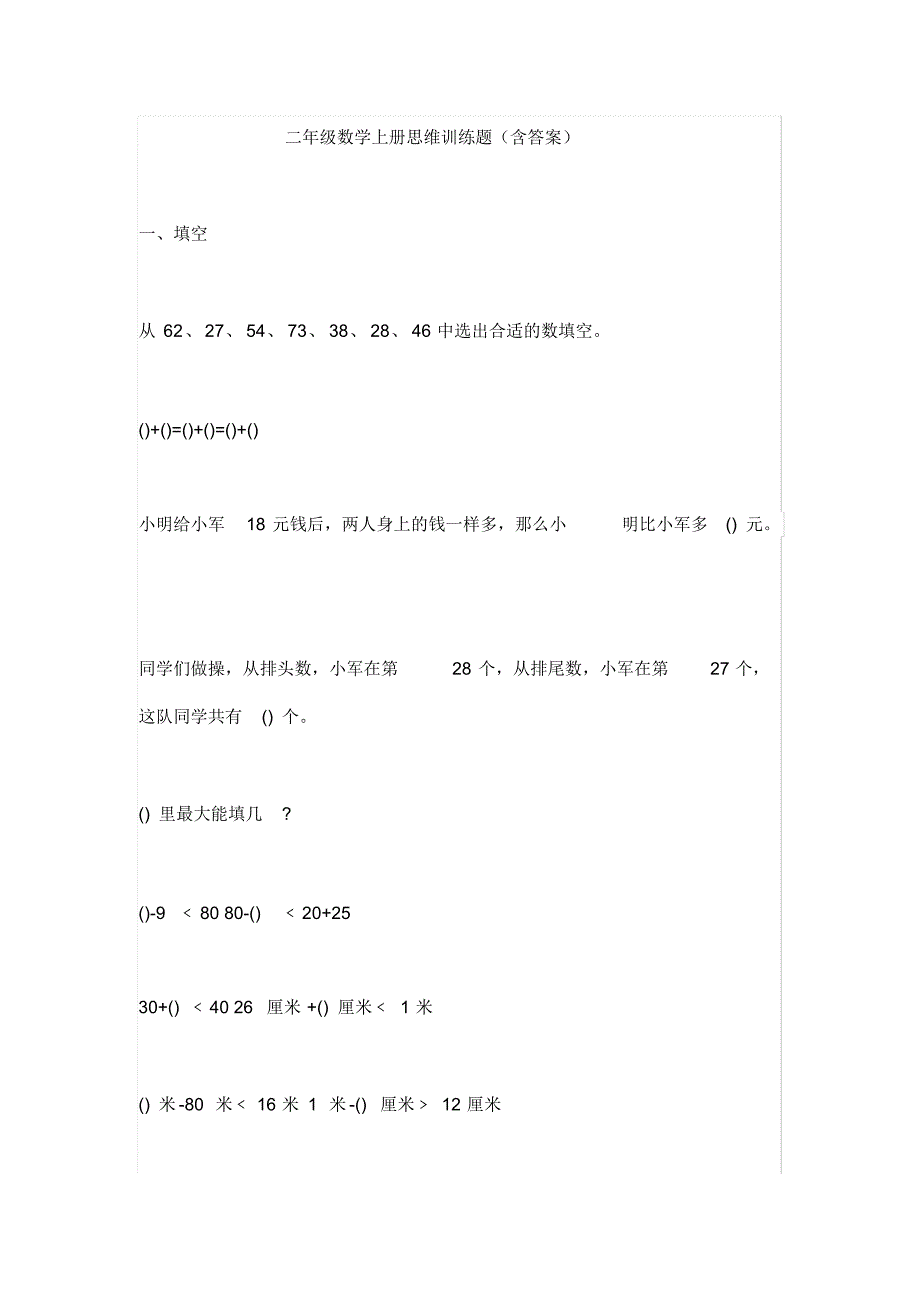 小学二年级数学上册思维训练题(含答案).pdf_第1页